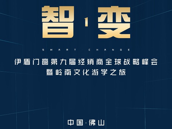 伊盾门窗经销商峰会即将来袭，诚邀您参加伊盾人的盛会！