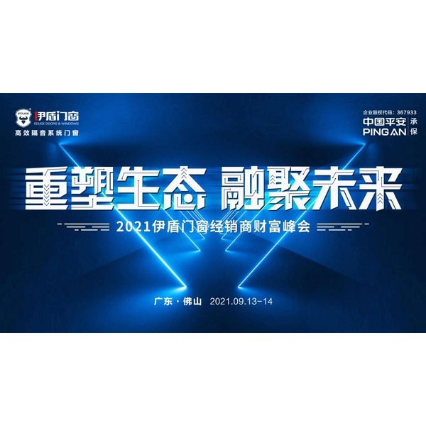 重塑生态 融聚未来|伊盾门窗2021财富峰会即将耀势起航！