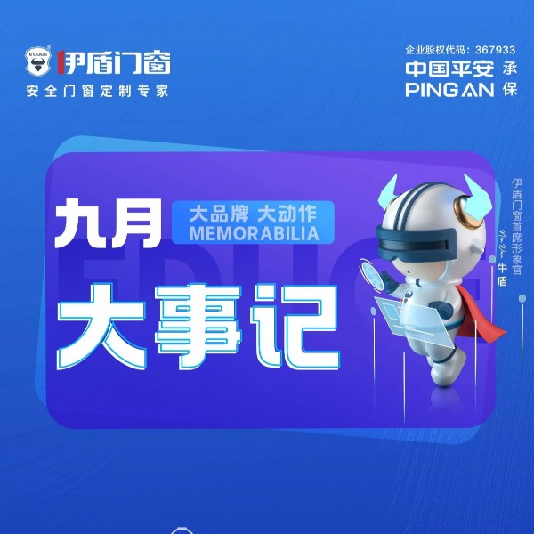 大品牌  大动作 伊盾门窗9月大事记
