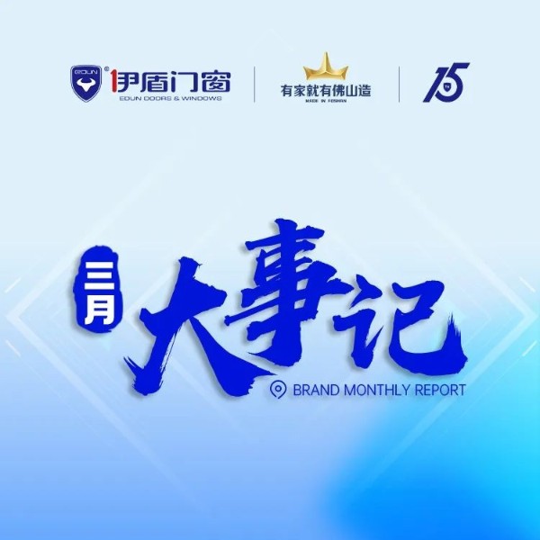 品牌强势出圈 再获双项大奖丨伊盾门窗3月大事记