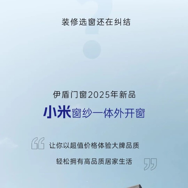 伊盾门窗2025新品上市丨小米窗纱一体外开窗