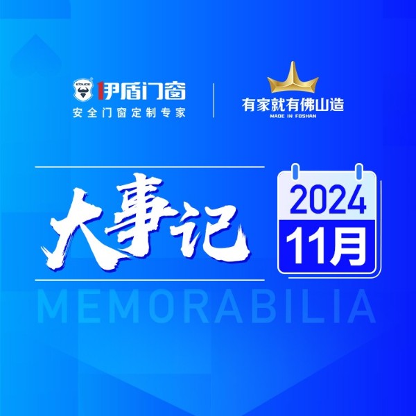 国补赋能终端 智造再筑新基丨伊盾门窗11月大事记