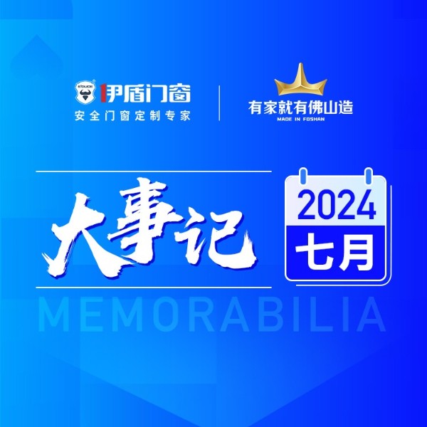 匠心传承 荣耀加冕丨伊盾门窗7月大事记