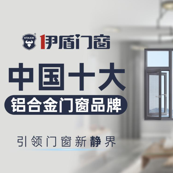 凭实力书写传奇，伊盾门窗荣膺“中国十大门窗品牌”