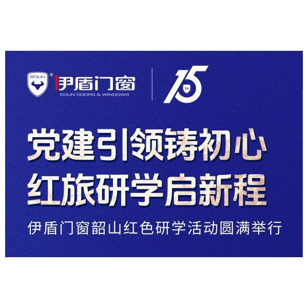 党建引领铸初心 红旅研学启新程丨伊盾门窗韶山红色研学活动圆满举行