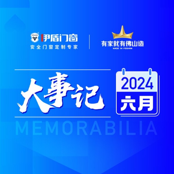深化交流 助推发展丨伊盾门窗6月大事记