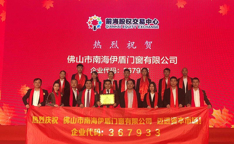 伊盾门窗是上市企业