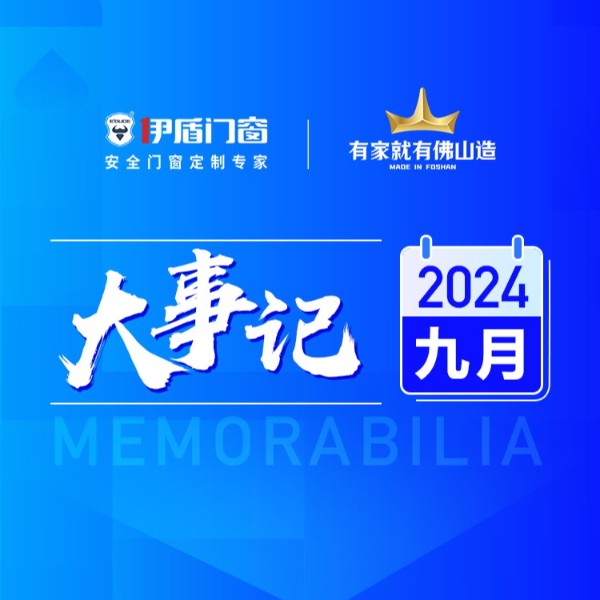载誉前行 全力出击丨伊盾门窗9月大事记