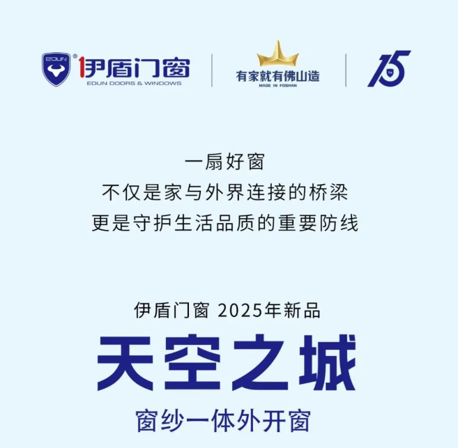 伊盾门窗2025新品上市丨天空之城窗纱一体外开窗