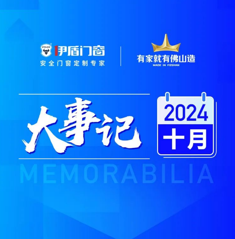首批国补品牌 展现非凡实力丨伊盾门窗10月大事记