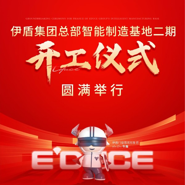 智造引领 再筑新基丨伊盾集团总部智能制造基地二期开工仪式圆满举行