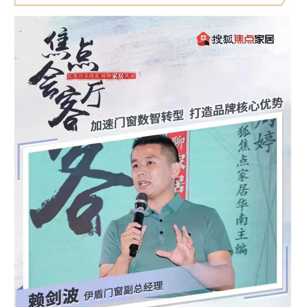 伊盾门窗x搜狐焦点家居 数智转型是企业发展必经之路