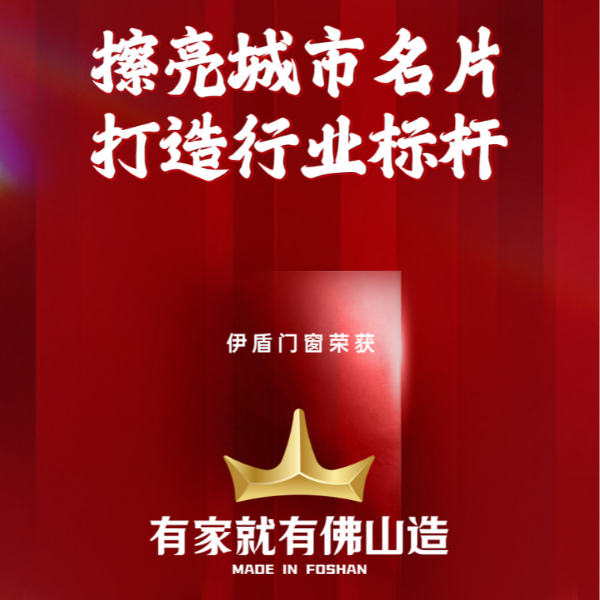 擦亮城市名片 打造行业标杆丨伊盾门窗荣获“有家就有佛山造”产业ip品牌企业！
