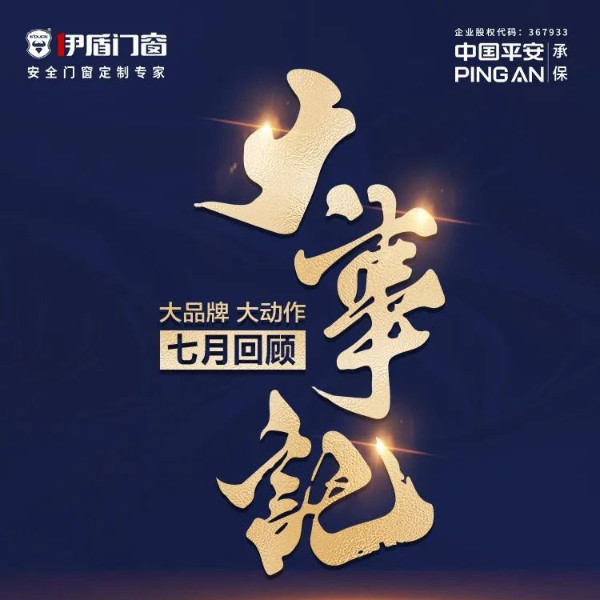 大品牌 大动作 | 伊盾门窗七月大事记
