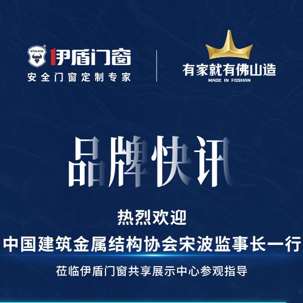 中国建筑金属结构协会宋波监事长一行 莅临伊盾门窗共享展示中心参观指导
