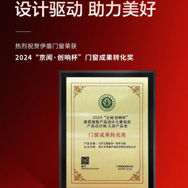 实力强劲 载誉前行丨伊盾门窗荣获2024京闻·创响杯“门窗成果转化奖”等多项荣誉