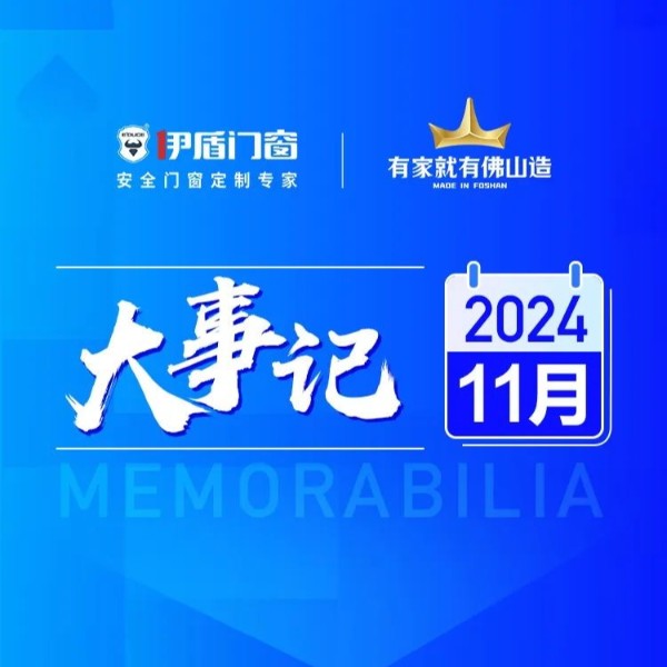 国补赋能终端 智造再筑新基丨伊盾门窗2024年11月大事记