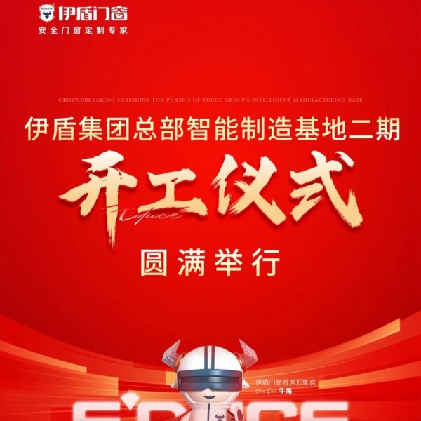 智造引领 再筑新基丨伊盾总部智能制造基地二期开工仪式圆满举行