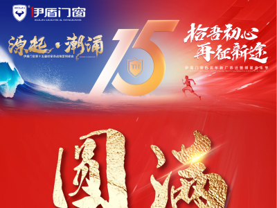 伊盾门窗15周年经销商峰会&音乐节圆满落幕