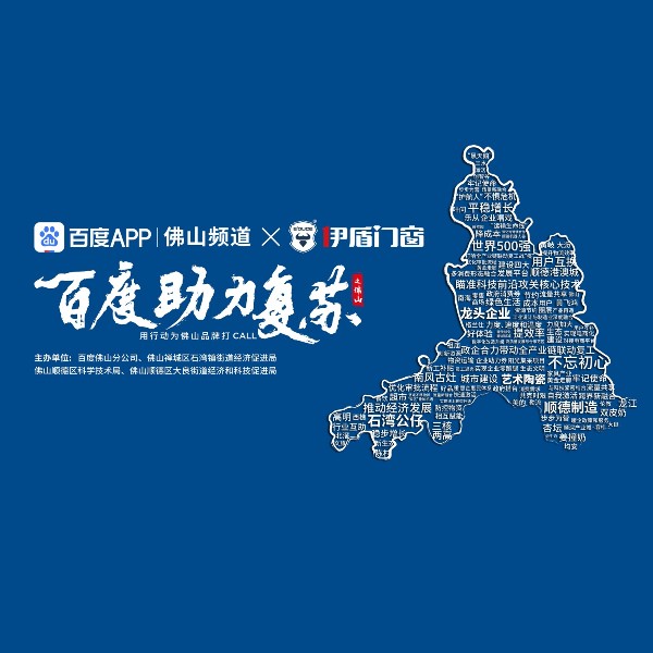 第九届伊盾门窗经销商峰会即将来临，百度为伊盾品牌打call