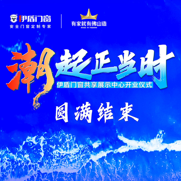 潮起正当时丨伊盾门窗共享展示中心开业仪式圆满结束！