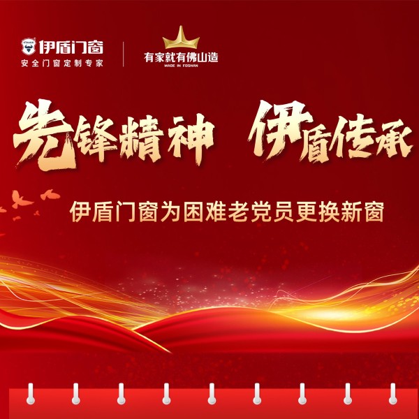 先锋精神·伊盾传承丨伊盾门窗为困难老党员免费焕新窗
