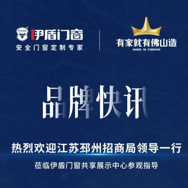 品牌快讯丨热烈欢迎江苏邳州招商局领导一行莅临伊盾门窗共享展示中心参观指导