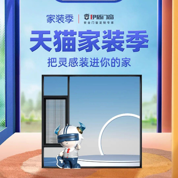 天猫家装季丨伊盾天猫旗舰店每满200-20，上不封顶！