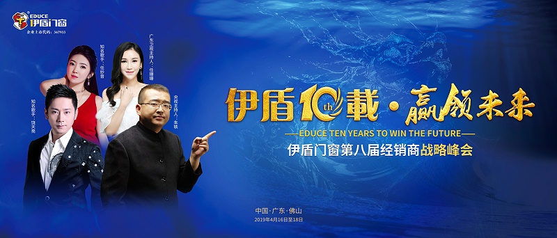 伊盾10载,赢领未来——伊盾门窗即将举办第八届经销商战略峰会!01 伊盾10载,赢领未来——伊盾门窗即将举办第八届经销商战略峰会!01