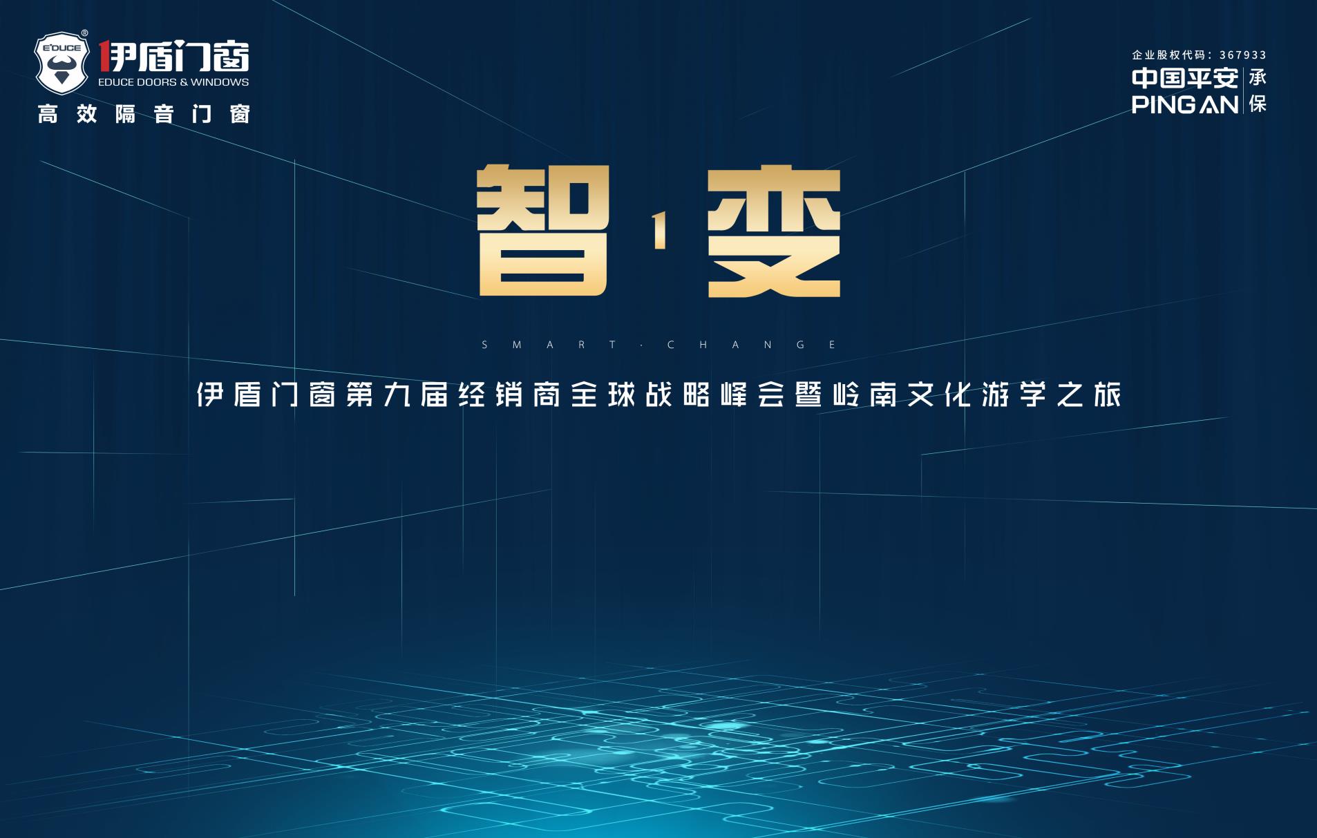 伊盾门窗经销商峰会
