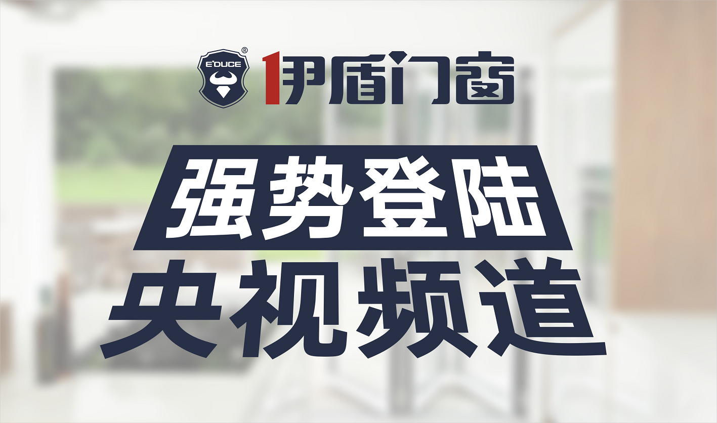 门窗十大品牌-伊盾门窗