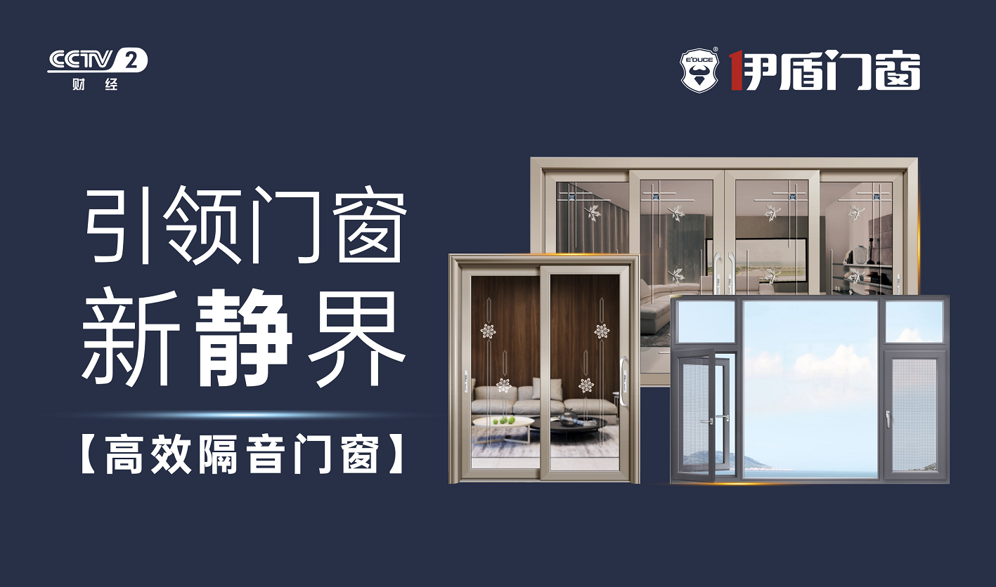中国门窗十大品牌-伊盾门窗